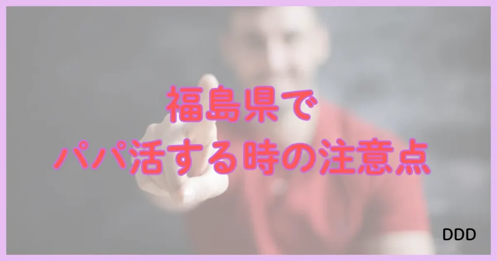 福島　パパ活　注意点
